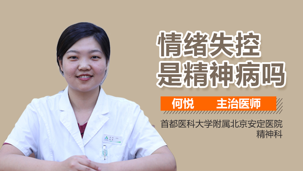 情绪失控是精神病吗