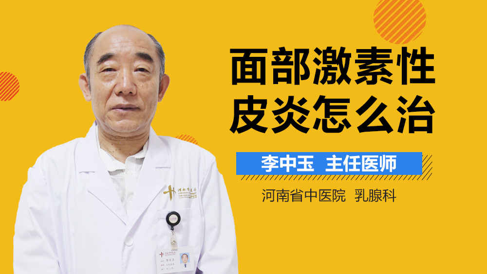 面部激素性皮炎怎么治
