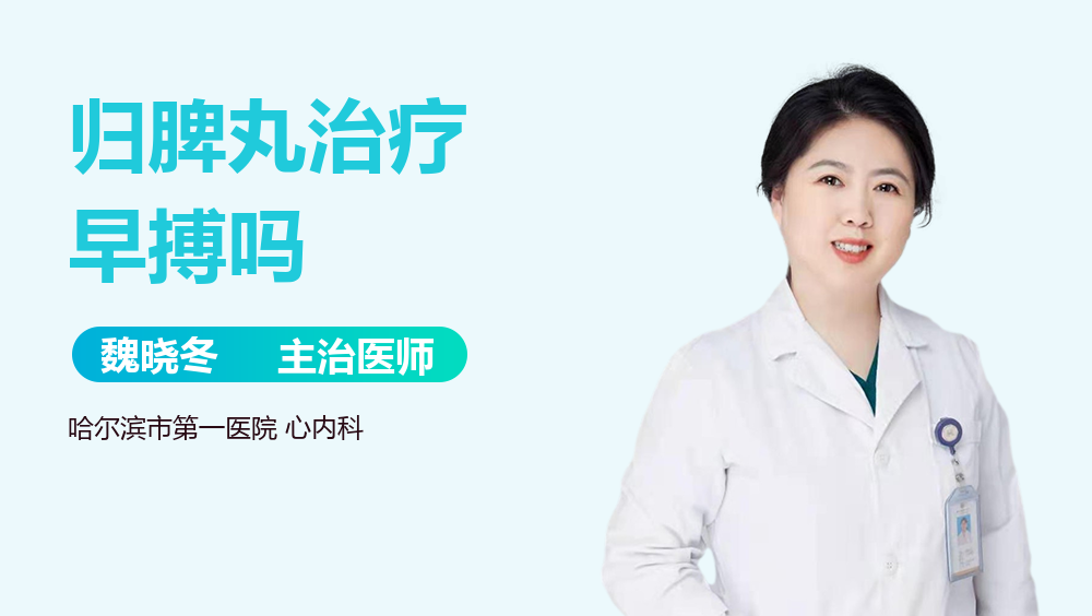 归脾丸治疗早搏吗