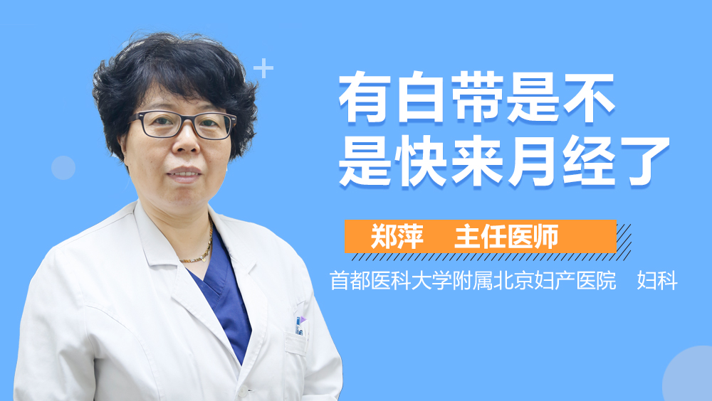 有白带是不是快来月经了