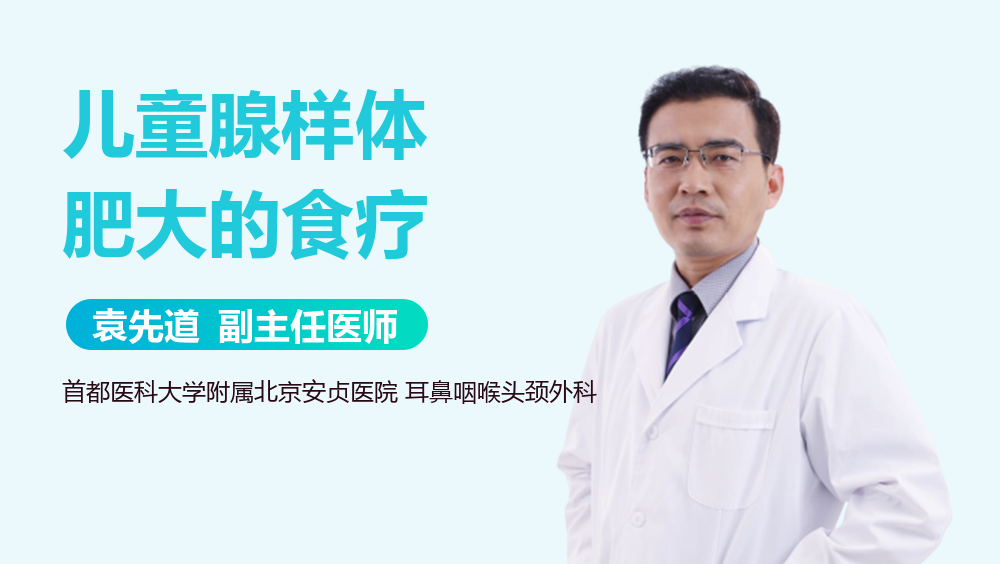 儿童腺样体肥大的食疗