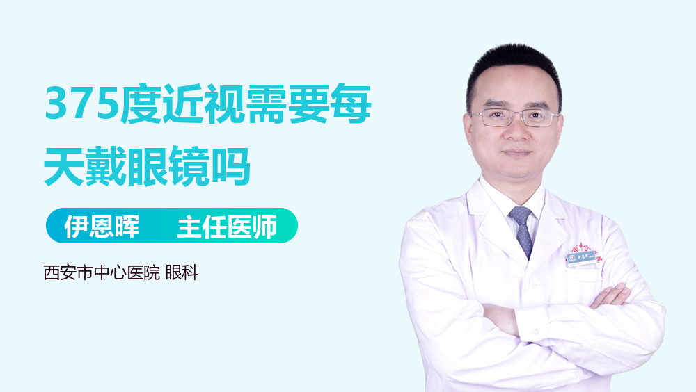 375度近视需要每天戴眼镜吗
