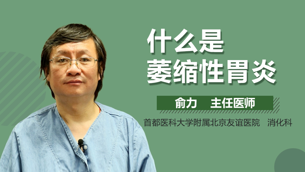 什么是萎缩性胃炎