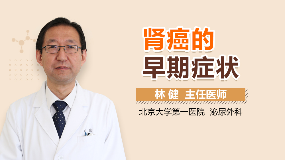 肾癌的早期症状