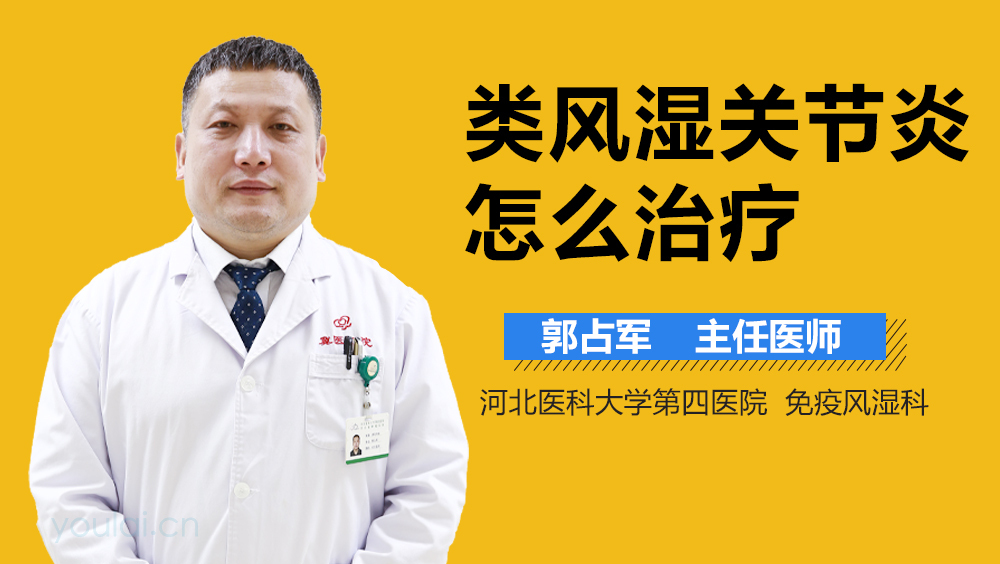 类风湿关节炎怎么治疗