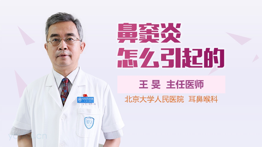 鼻窦炎怎么引起的