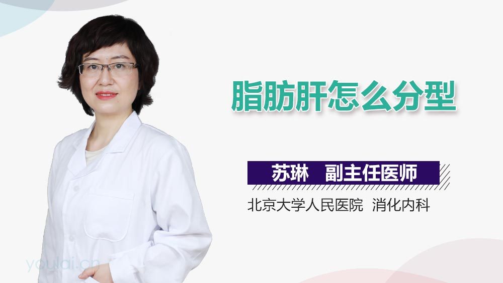 脂肪肝怎么分型