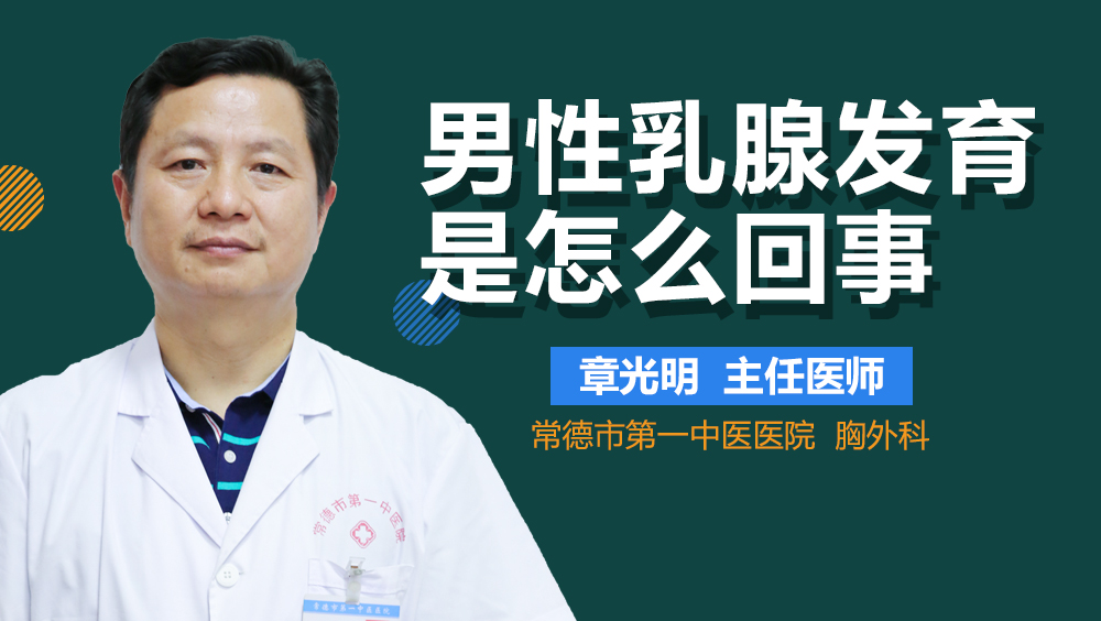 男性乳腺发育是怎么回事