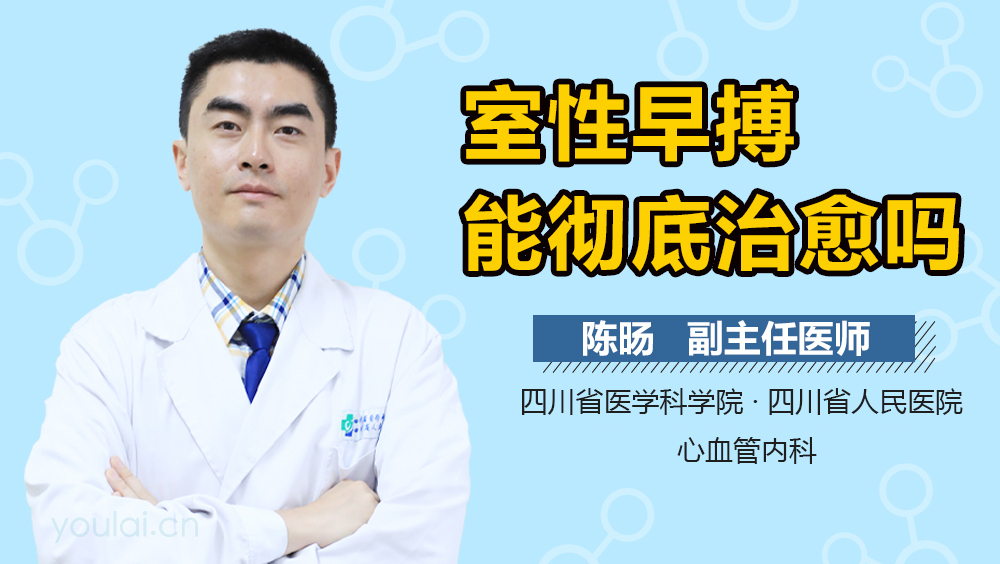 室性早搏能彻底治愈吗