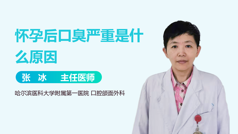 怀孕后口臭严重是什么原因