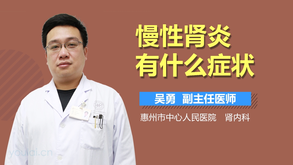 慢性肾炎有什么症状