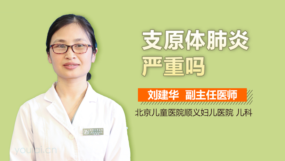 支原体肺炎严重吗