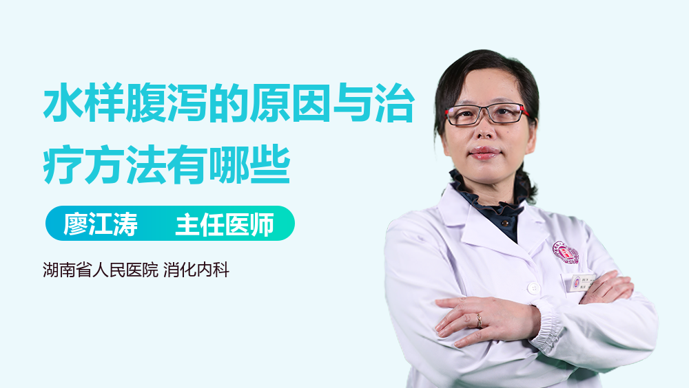 水样腹泻的原因与治疗方法有哪些