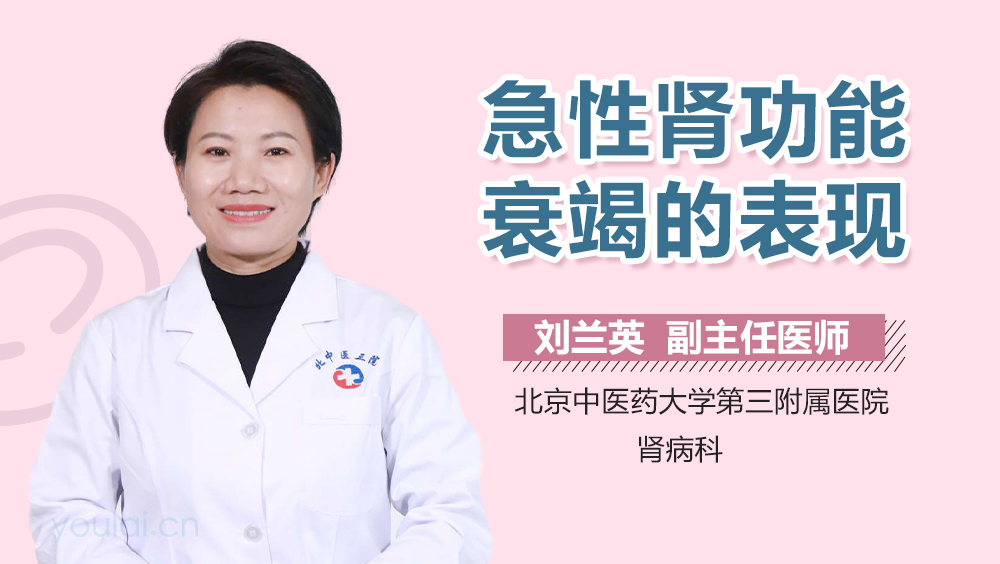 急性肾功能衰竭的表现