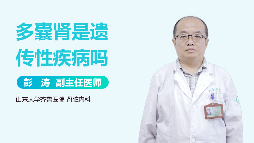 多囊肾是遗传性疾病吗
