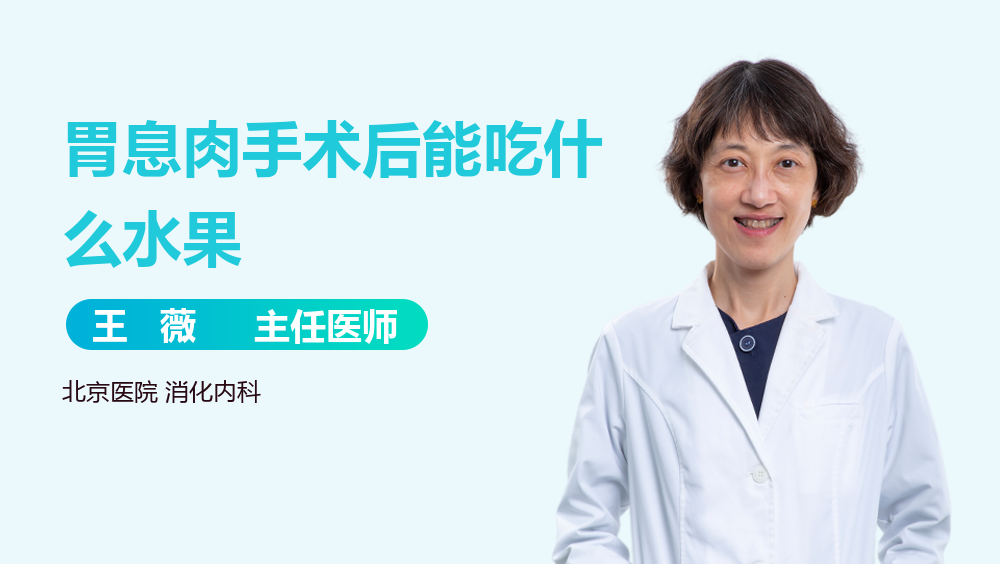 胃息肉手术后能吃什么水果
