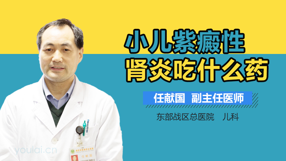 小儿紫癜性肾炎吃什么药