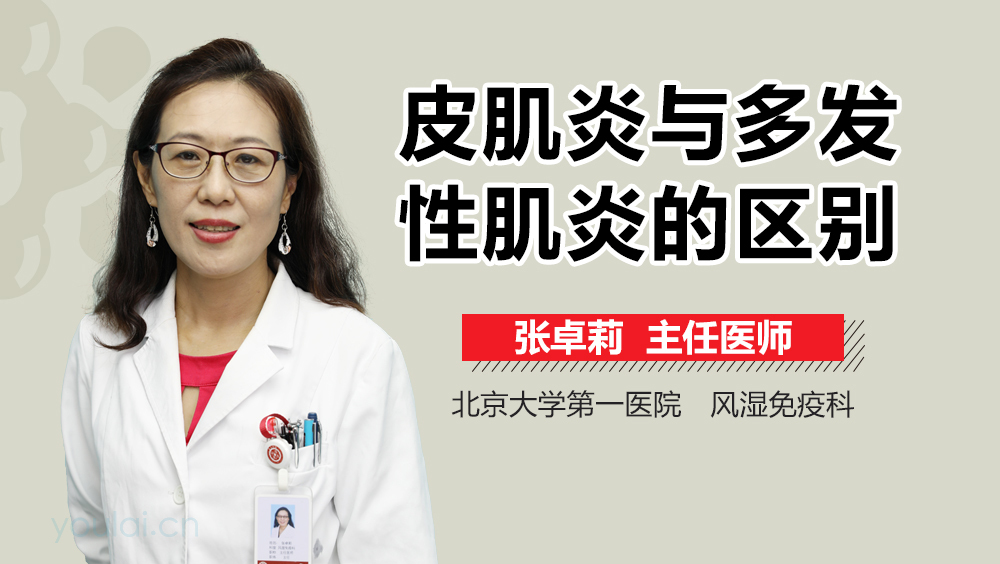 皮肌炎与多发性肌炎的区别