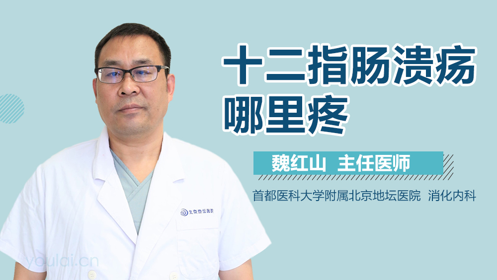 十二指肠溃疡哪里疼