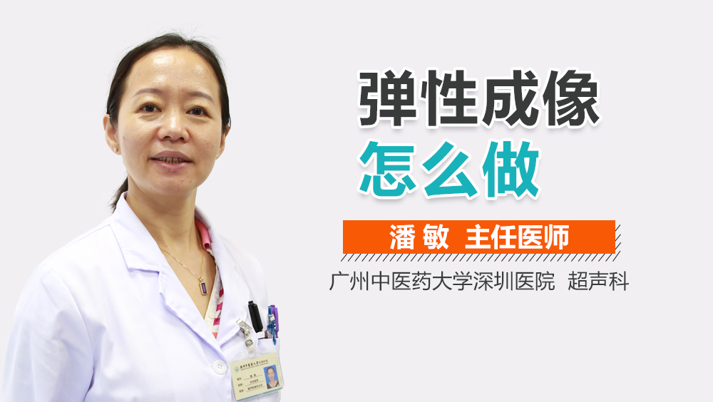 弹性成像怎么做