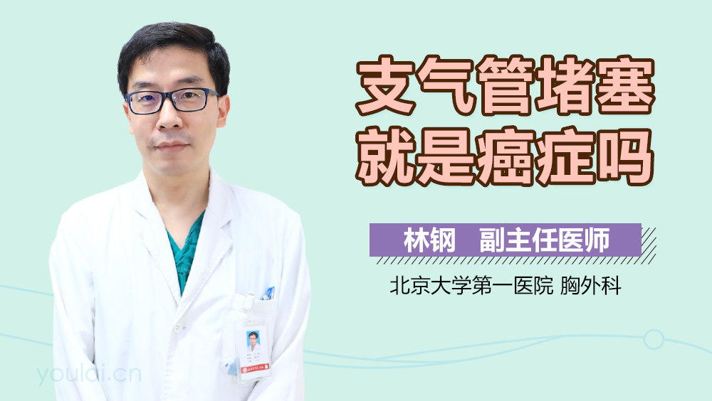 支气管堵塞就是癌症吗