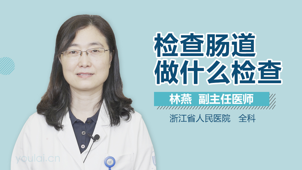 检查肠道做什么检查