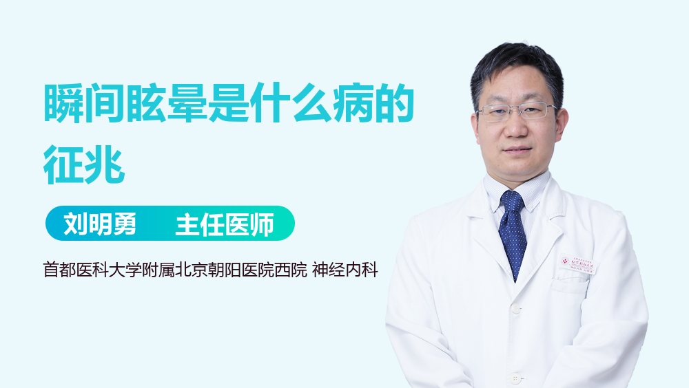 瞬间眩晕是什么病的征兆