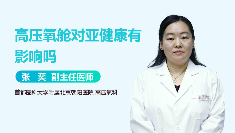 高压氧舱对亚健康有影响吗