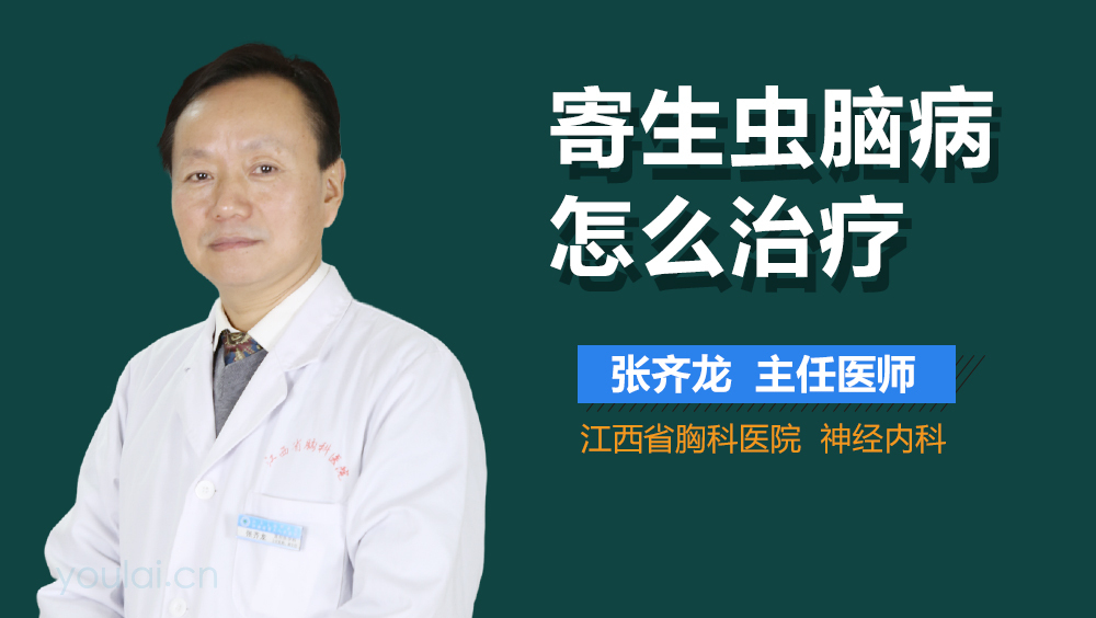 寄生虫脑病怎么治疗