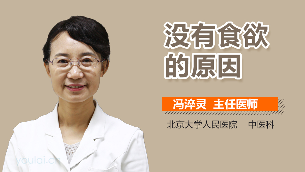 没有食欲的原因