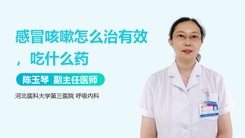 感冒咳嗽怎么治有效，吃什么药