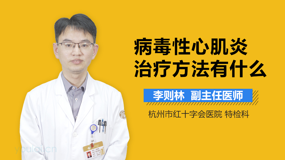 病毒性心肌炎治疗方法有什么