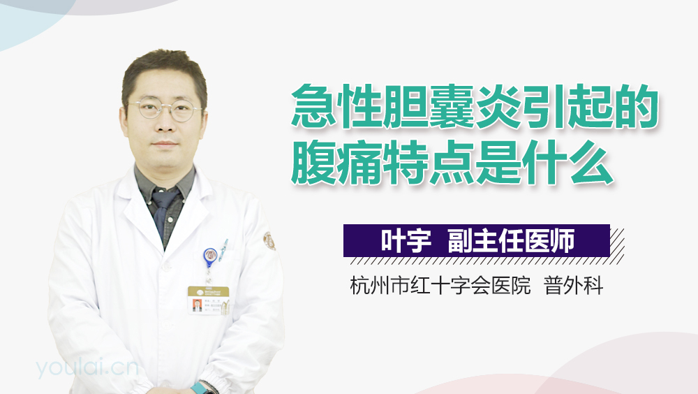 急性胆囊炎引起的腹痛特点是什么