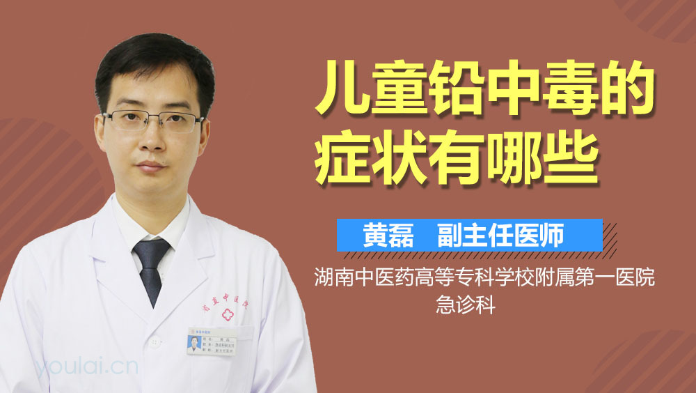 儿童铅中毒的症状有哪些