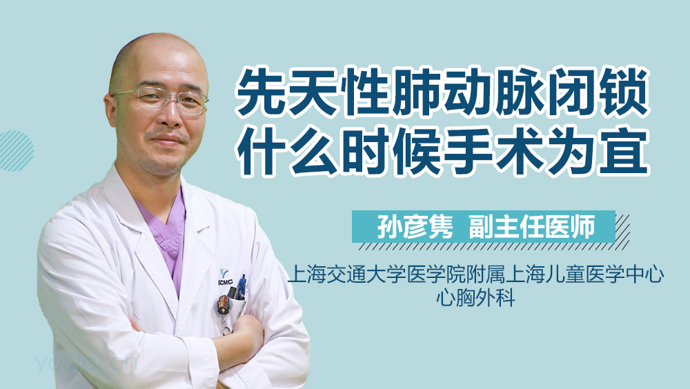 先天性肺动脉闭锁什么时候手术为宜