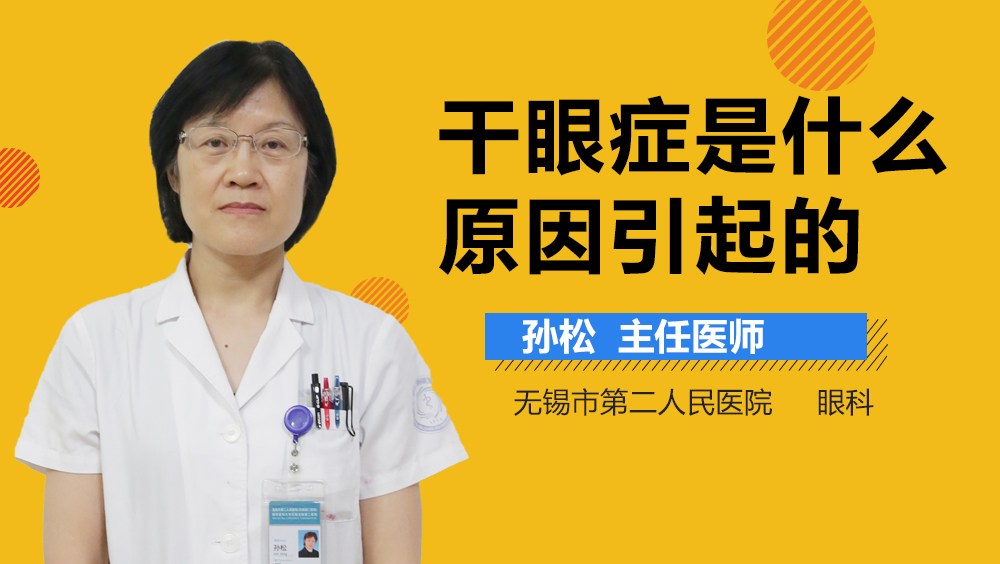 干眼症是什么原因引起的