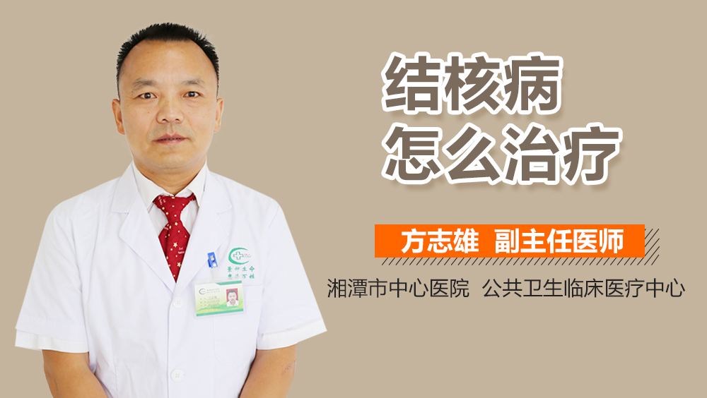 结核病怎么治疗