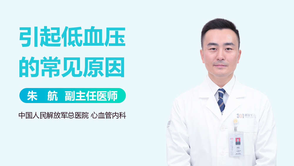 引起低血压的常见原因