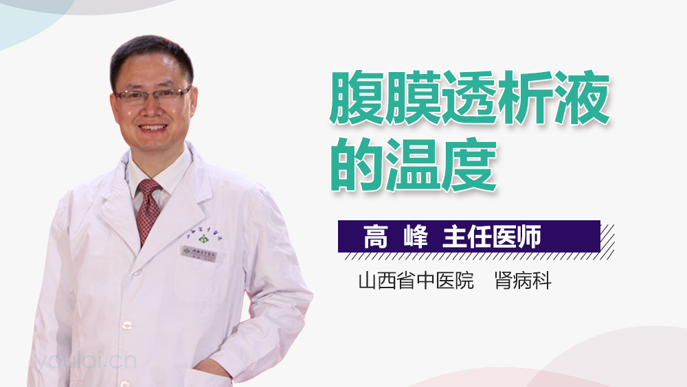 腹膜透析液的温度