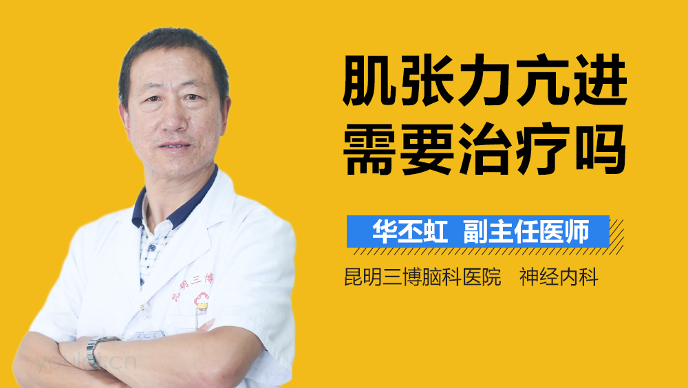 肌张力亢进需要治疗吗