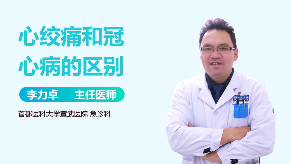 心绞痛和冠心病的区别