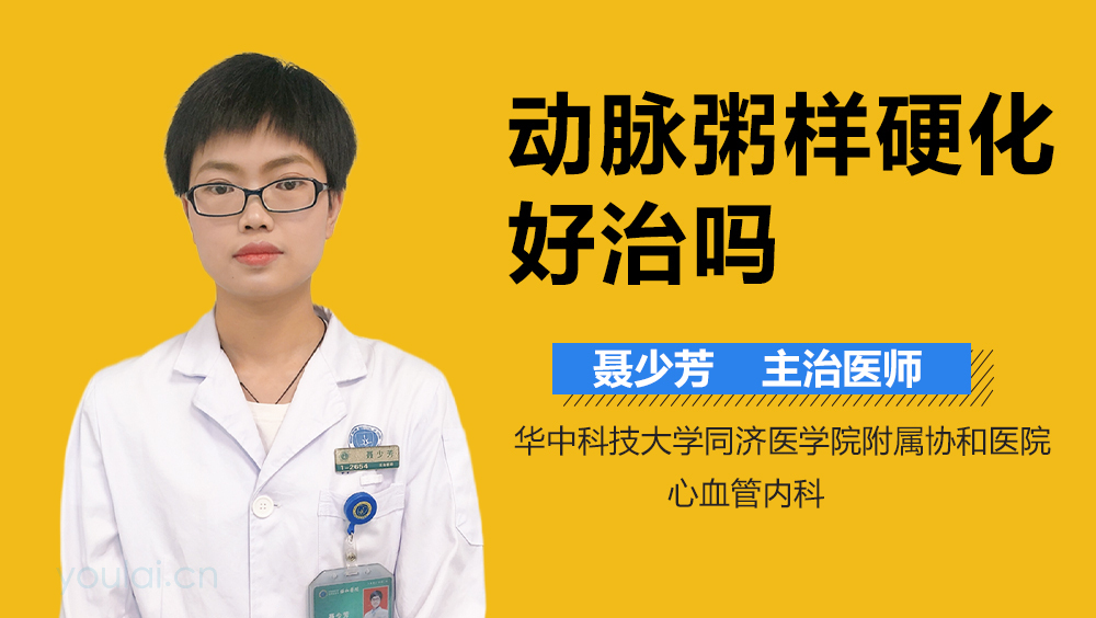 动脉粥样硬化好治吗