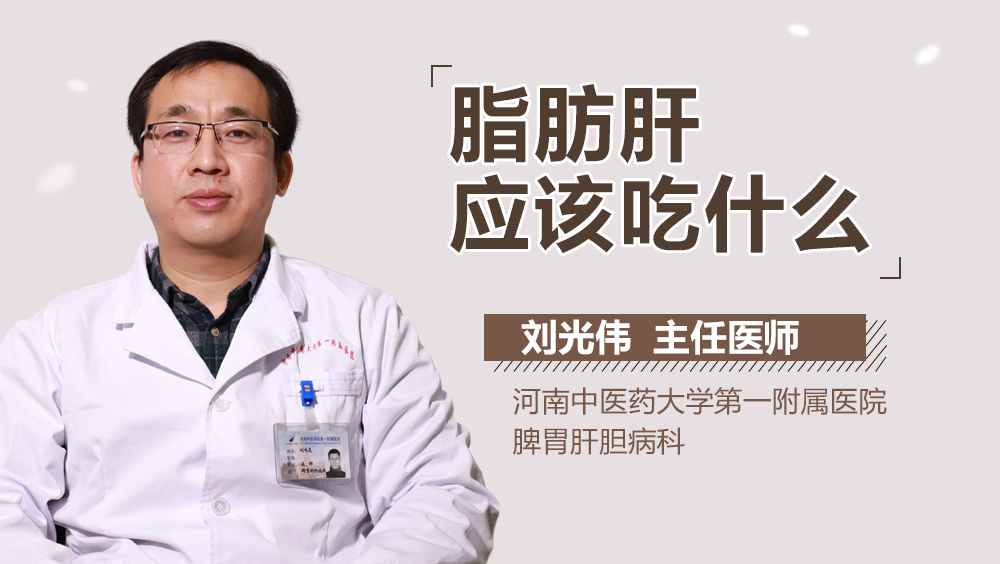 脂肪肝应该吃什么