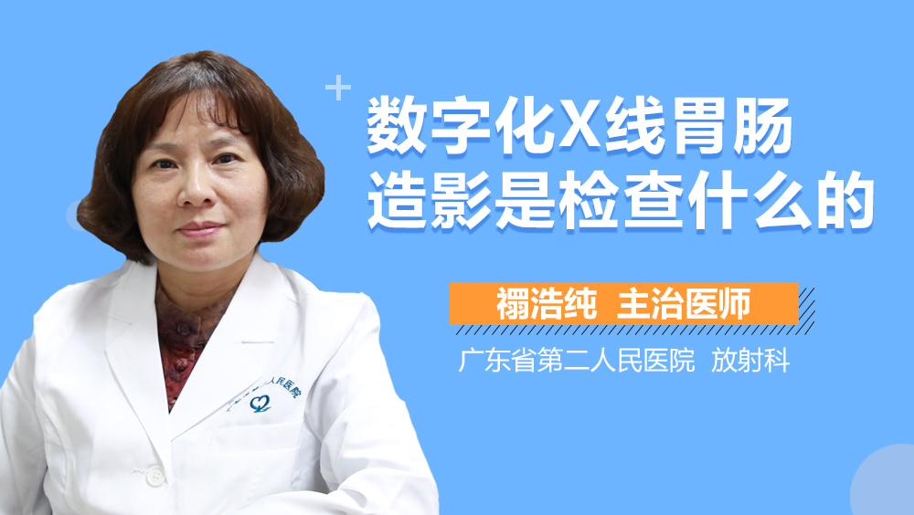 数字化X线胃肠造影是检查什么的