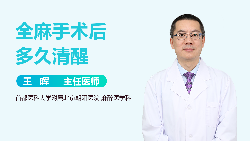 全麻手术后多久清醒