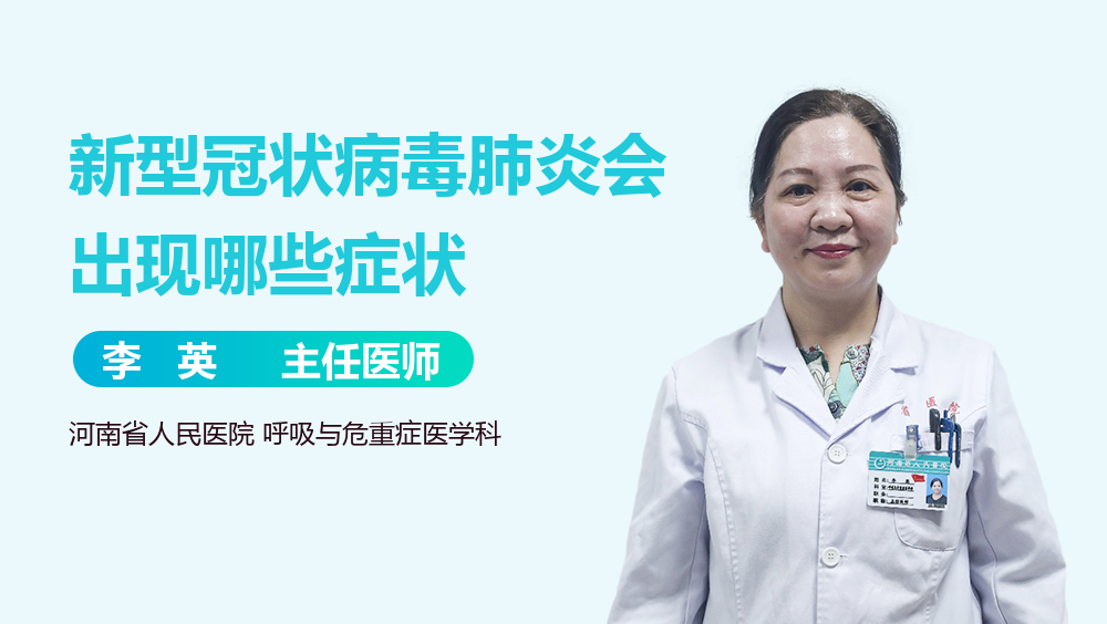 新型冠状病毒肺炎会出现哪些症状
