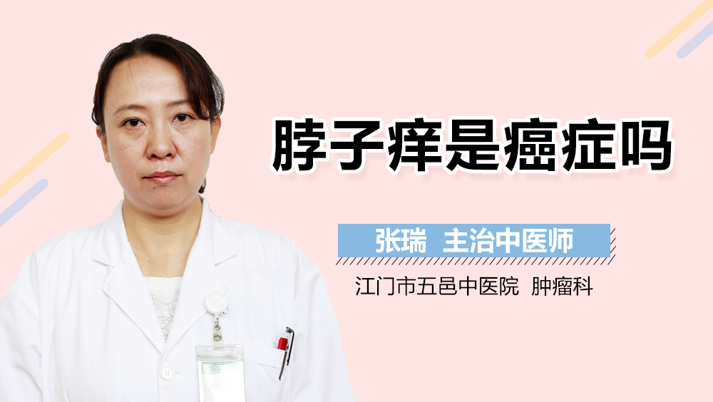 脖子痒是癌症吗