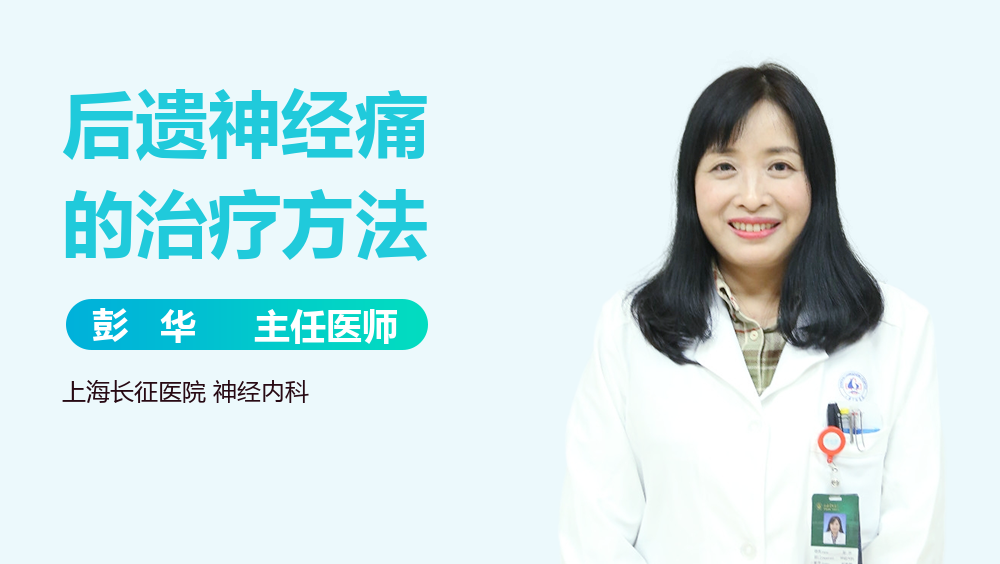 后遗神经痛的治疗方法