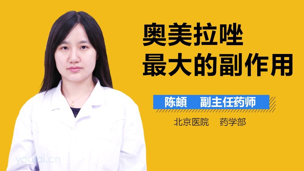 奥美拉唑最大的副作用