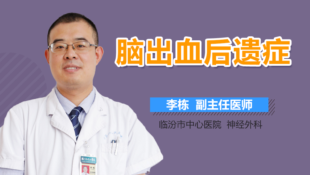 脑出血后遗症
